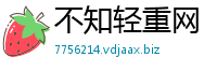 不知轻重网